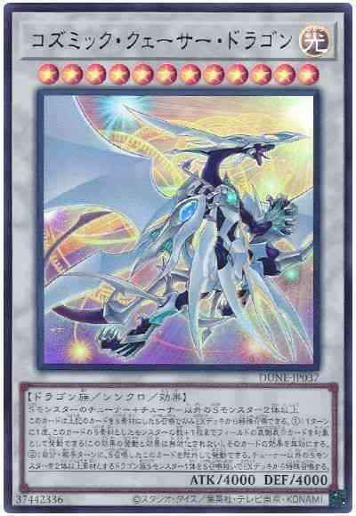 【状態B】コズミッククェーサードラゴン【UR】〈DUNE-JP037〉