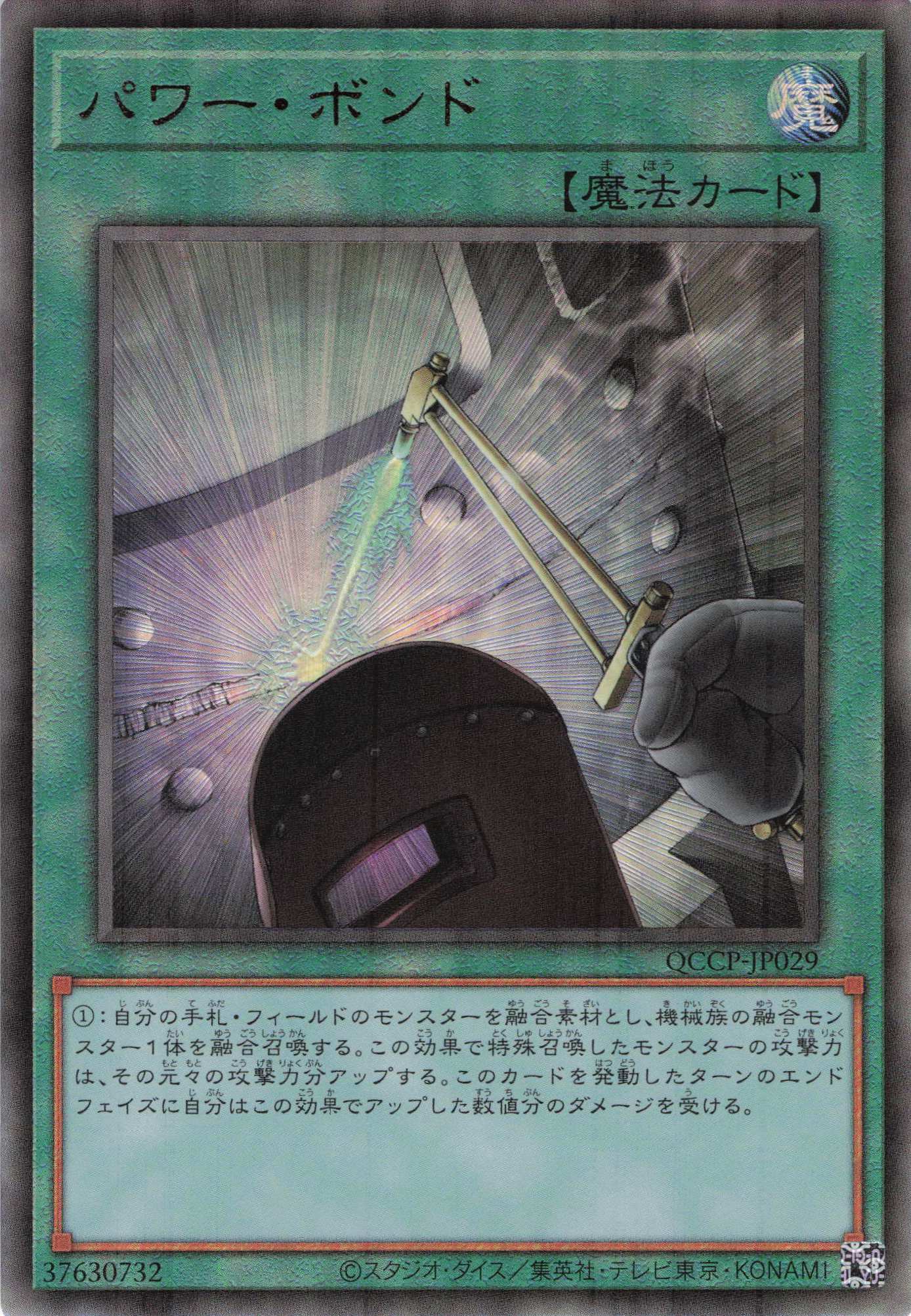 【状態B】パワーボンド【UL】〈QCCP-JP029〉