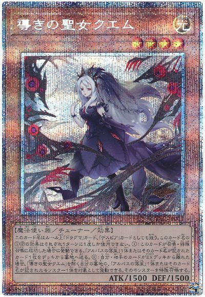 【状態B】導きの聖女クエム【PSE】〈CYAC-JP011〉