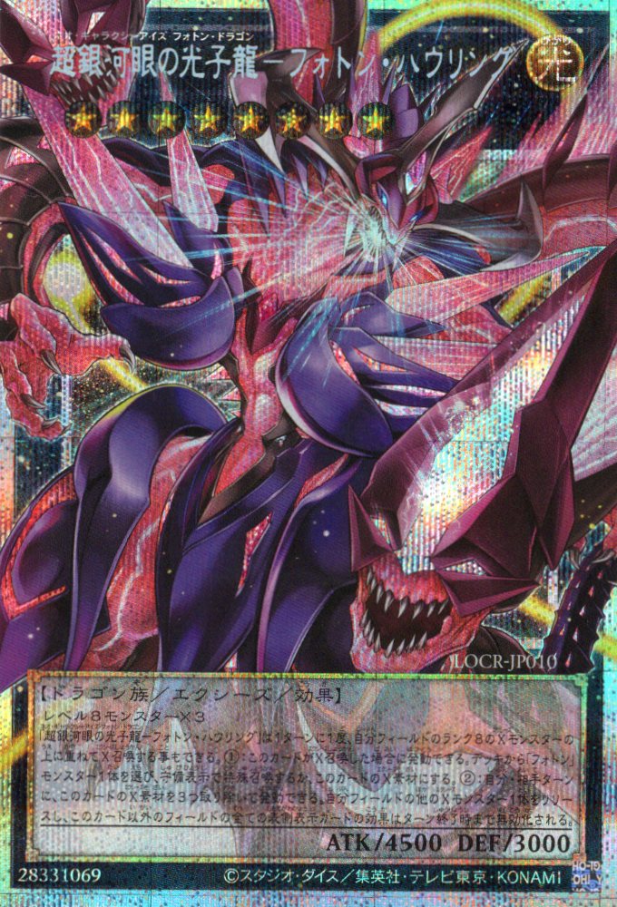 超銀河眼の光子龍フォトンハウリング【OPSE】〈LOCR-JP010〉