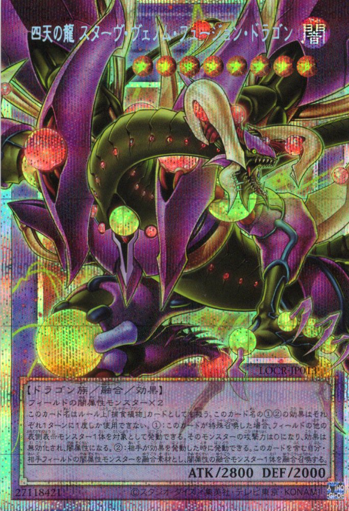 四天の龍スターヴヴェノムフュージョンドラゴン【OPSE】〈LOCR-JP013〉