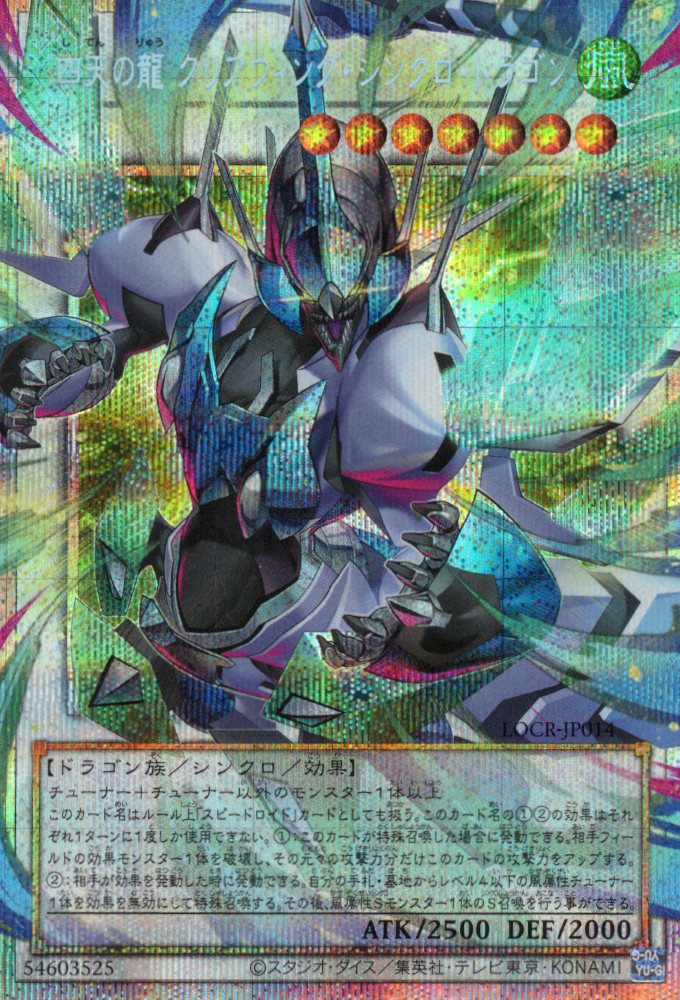 四天の龍クリアウィングシンクロドラゴン【OPSE】〈LOCR-JP014〉