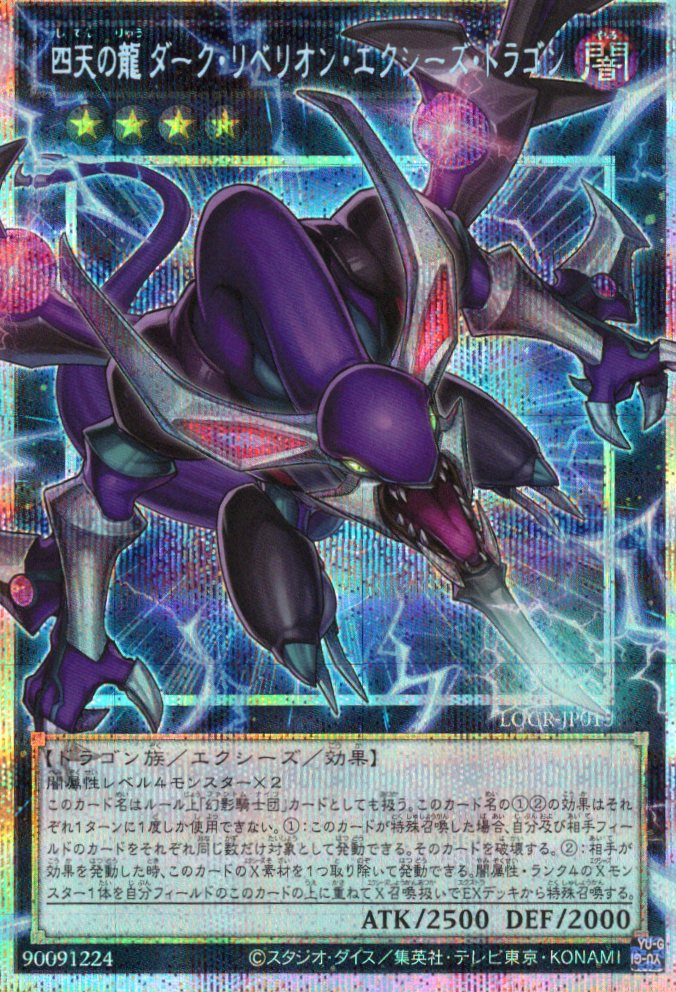 四天の龍ダークリベリオンエクシーズドラゴン【OPSE】〈LOCR-JP015〉