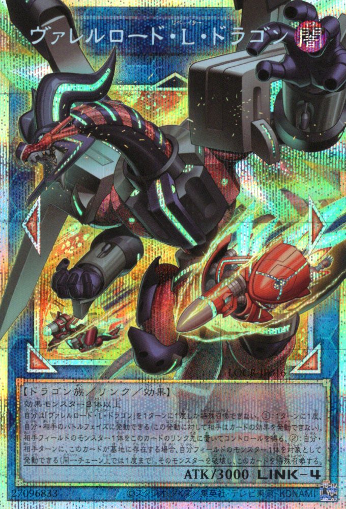 ヴァレルロードＬドラゴン【OPSE】〈LOCR-JP016〉