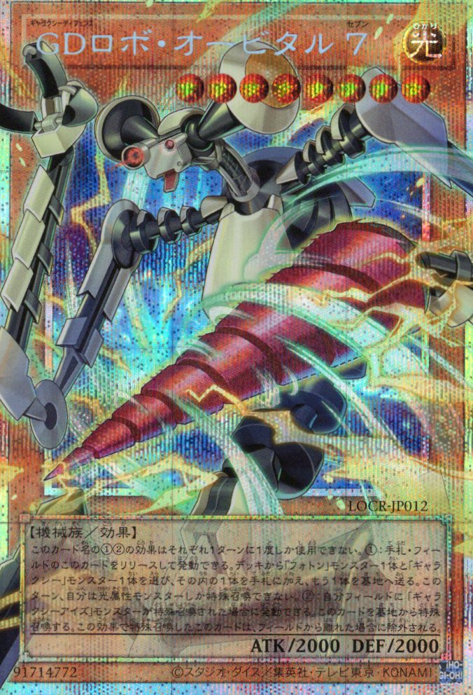 GDロボオービタル7【OPSE】〈LOCR-JP012〉