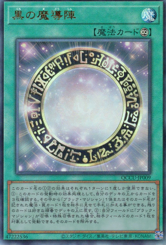 【状態B】黒の魔導陣【UL】〈QCCU-JP009〉