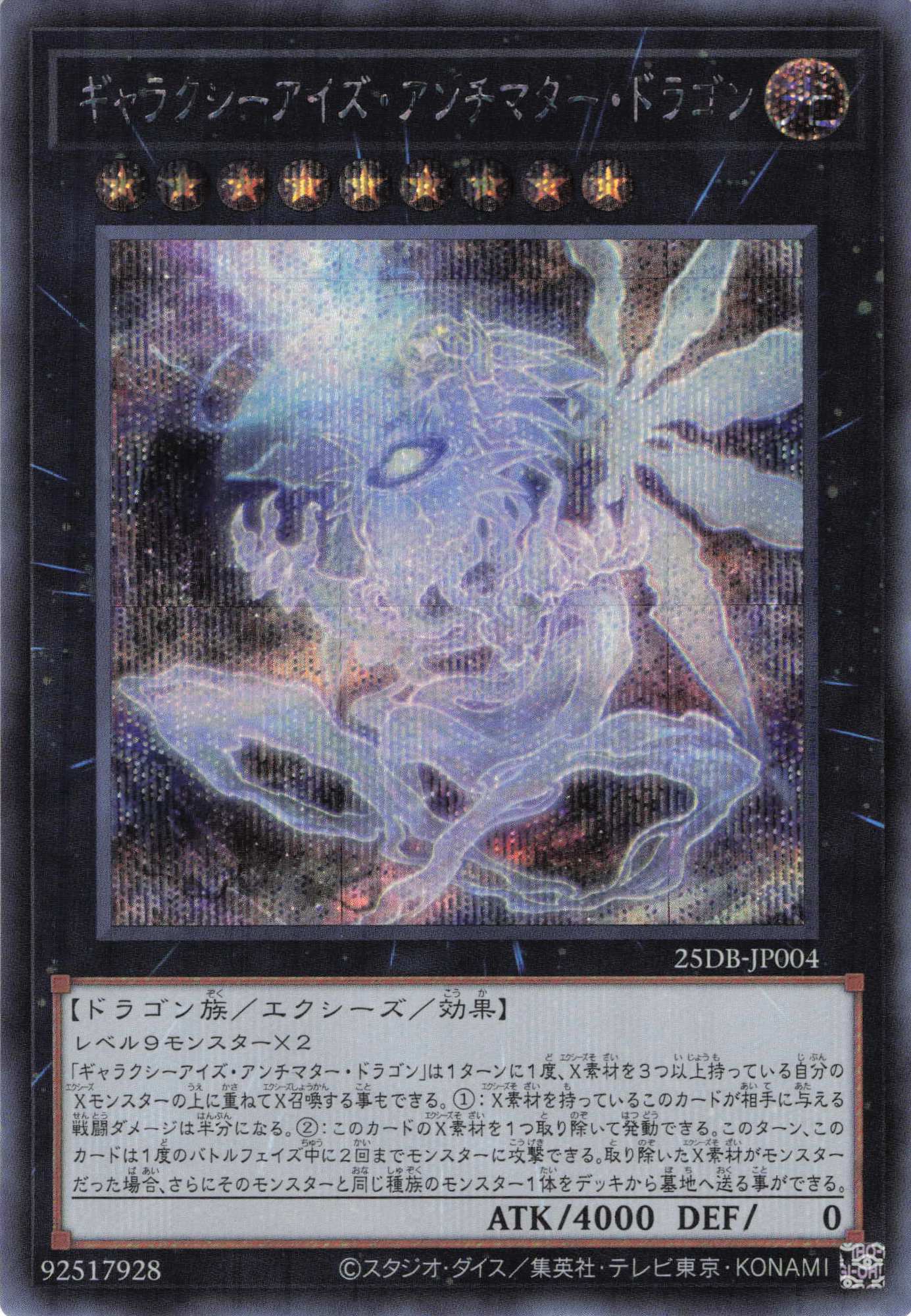 【状態B】ギャラクシーアイズアンチマタードラゴン【SE】〈25DB-JP004〉