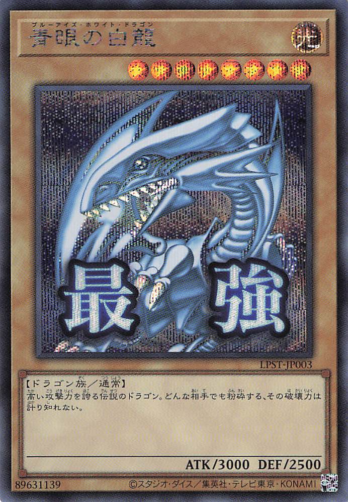 【状態B】青眼の白龍【SE】〈LPST-JP003〉