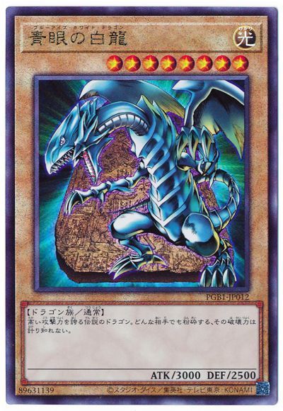 【状態B】青眼の白龍【UL】〈PGB1-JP012〉
