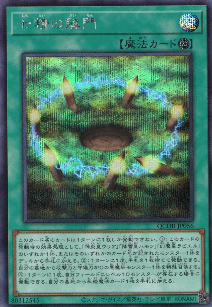 【状態B】七精の解門【SE】〈QCDB-JP056〉