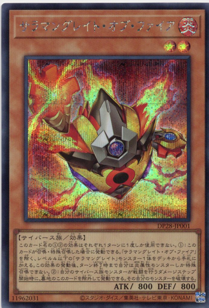 【状態B】サラマングレイトオブファイア【SE】〈DP28-JP001〉