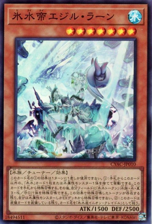 【状態B】氷水帝エジルラーン【SR】〈CYAC-JP010〉