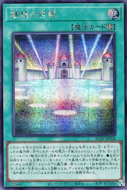 【状態B】魅惑の宮殿【SE】〈AC04-JP028〉