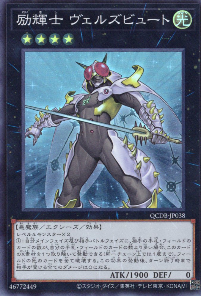 【SALE】【状態B】励輝士ヴェルズビュート【SR】〈QCDB-JP038〉