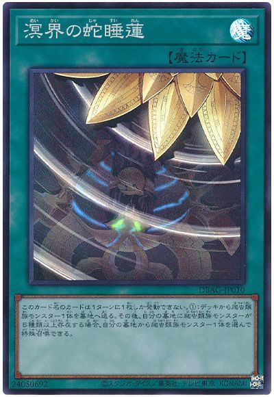 【SALE】【状態B】溟界の蛇睡蓮【SR】〈DBAG-JP010〉