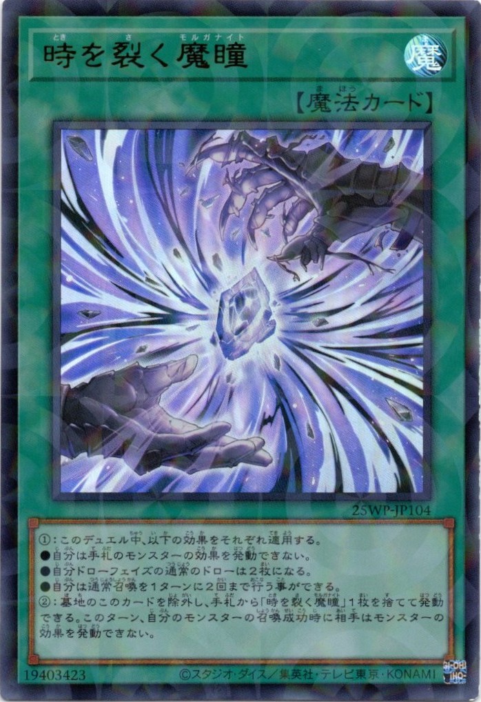 【状態B】時を裂く魔瞳【UR+P】〈25WP-JP104〉