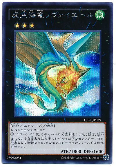 【状態B】虚空海竜リヴァイエール【SE】〈TRC1-JP039〉