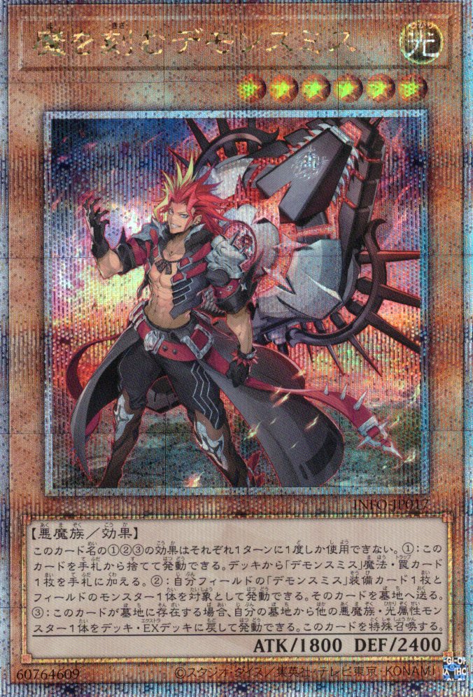 【状態B】魔を刻むデモンスミス【QCSE】〈INFO-JP017〉