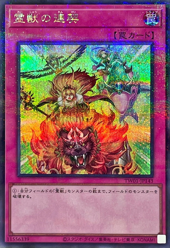 【SALE】【状態B】霊獣の連契【SE+P】〈TW01-JP143〉