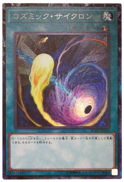 【状態B】コズミックサイクロン【CR】〈RC02-JP045〉