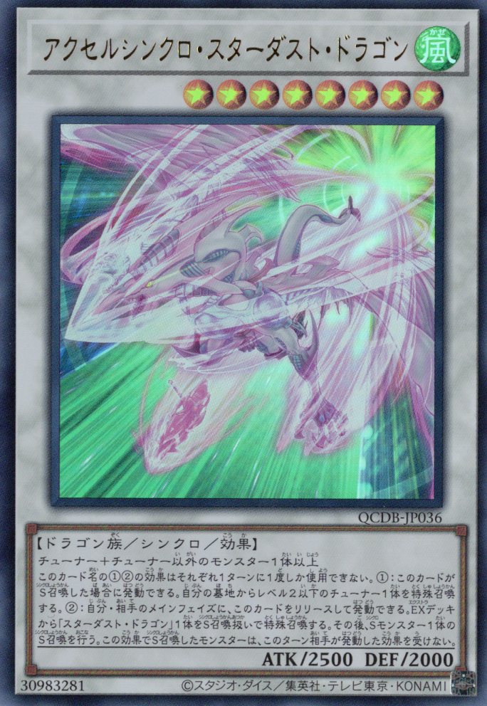 【状態B】アクセルシンクロスターダストドラゴン【UR】〈QCDB-JP036〉
