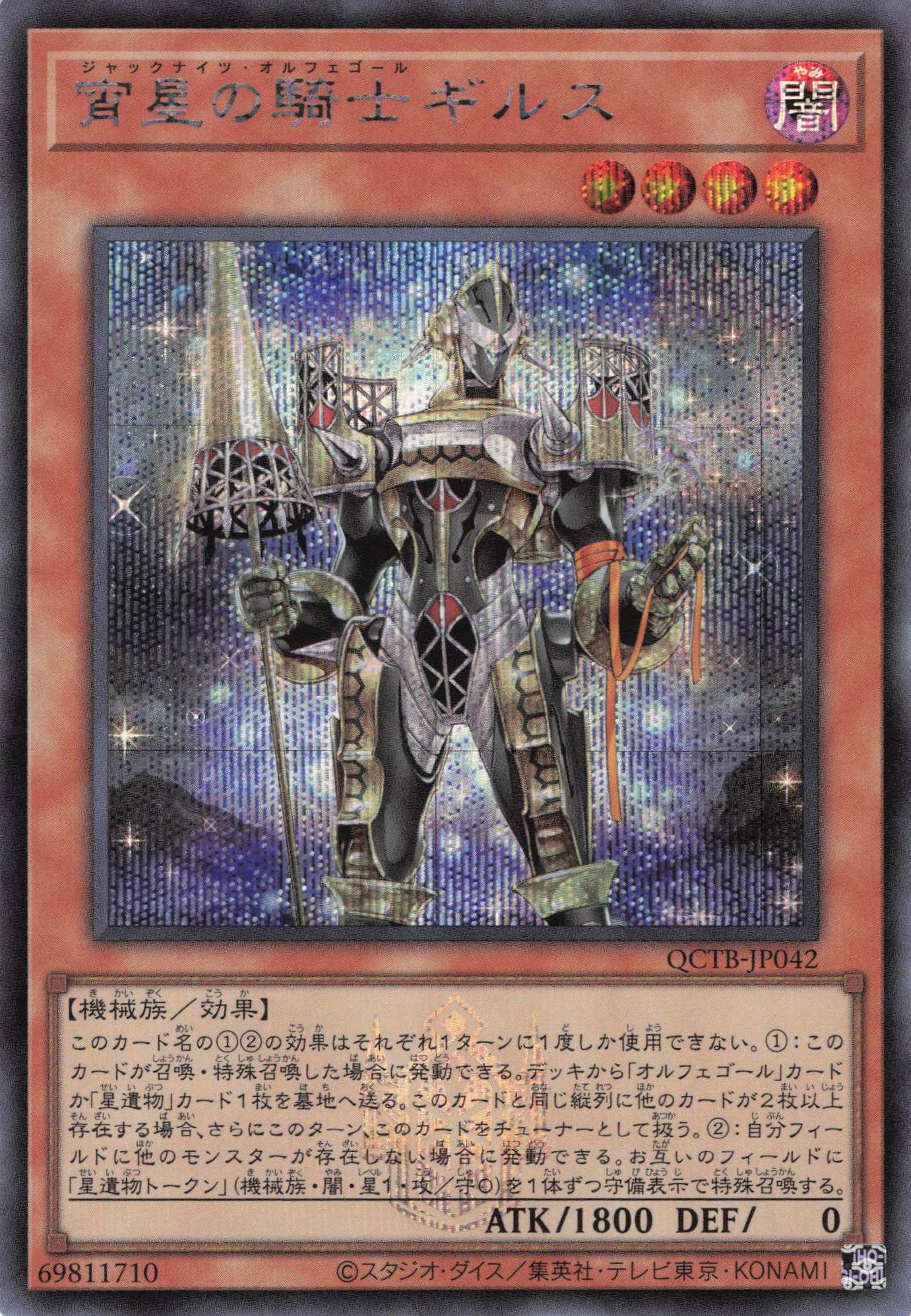 【状態B】宵星の騎士ギルス【SE】〈QCTB-JP042〉