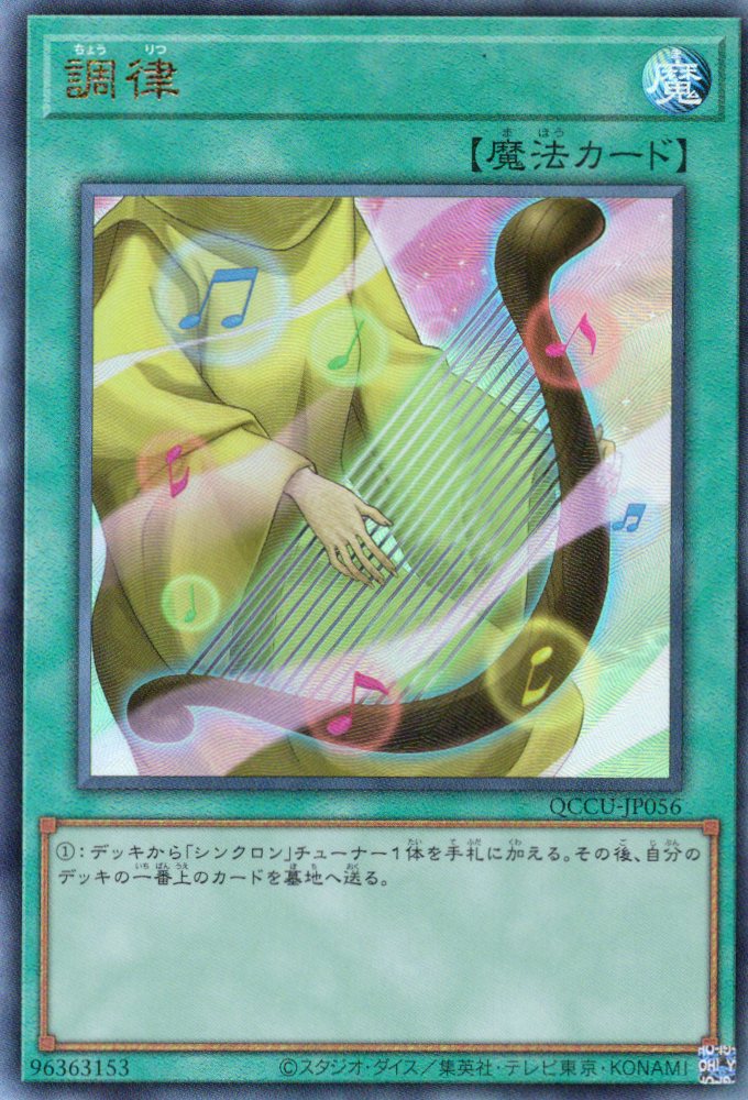 【状態B】調律【UL】〈QCCU-JP056〉