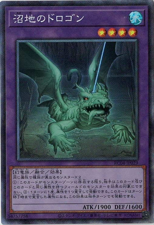 【状態B】沼地のドロゴン【CR】〈RC04-JP029〉