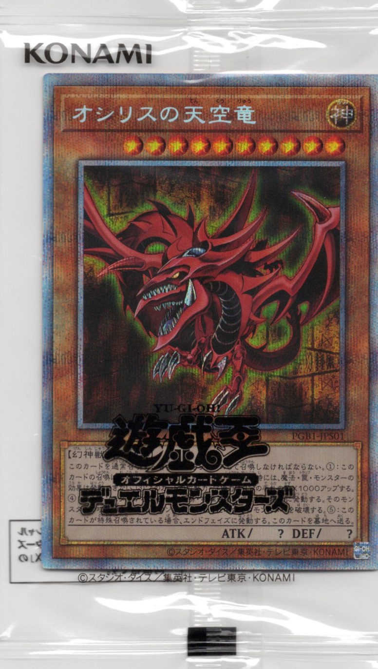 【状態B】【未開封】オシリスの天空竜【PSE】〈PGB1-JPS01〉