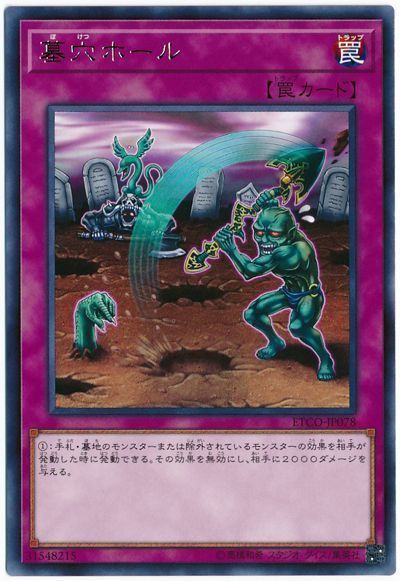 【状態B】墓穴ホール【R】〈ETCO-JP078〉