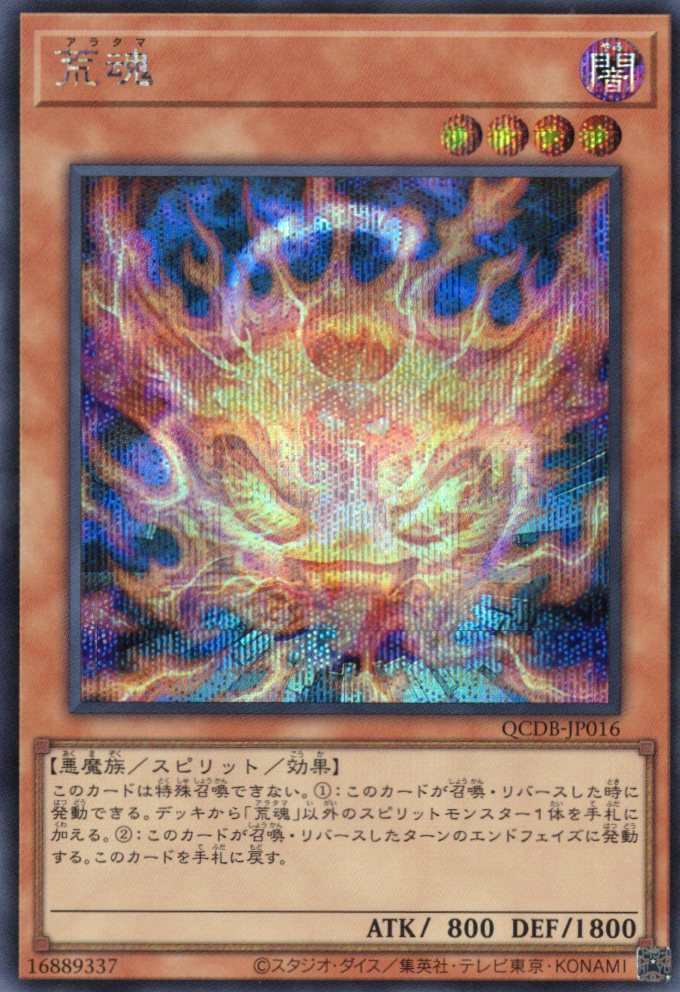 【状態B】荒魂【SE】〈QCDB-JP016〉