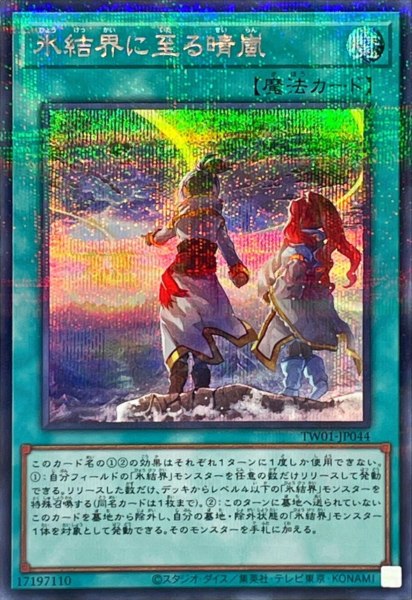 【状態B】氷結界に至る晴嵐【SE+P】〈TW01-JP044〉