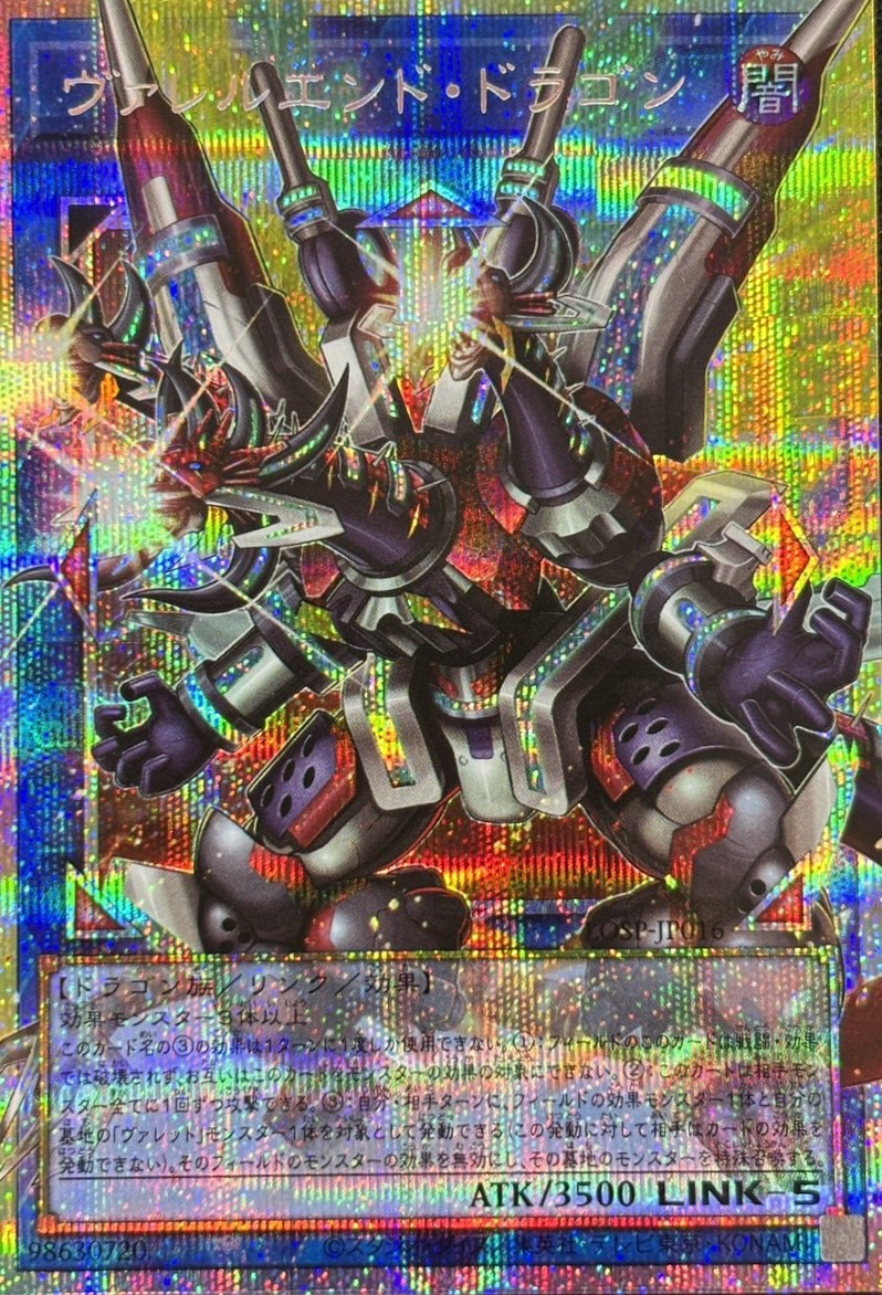 ヴァレルエンドドラゴン【OPSE】〈LOSP-JP016〉