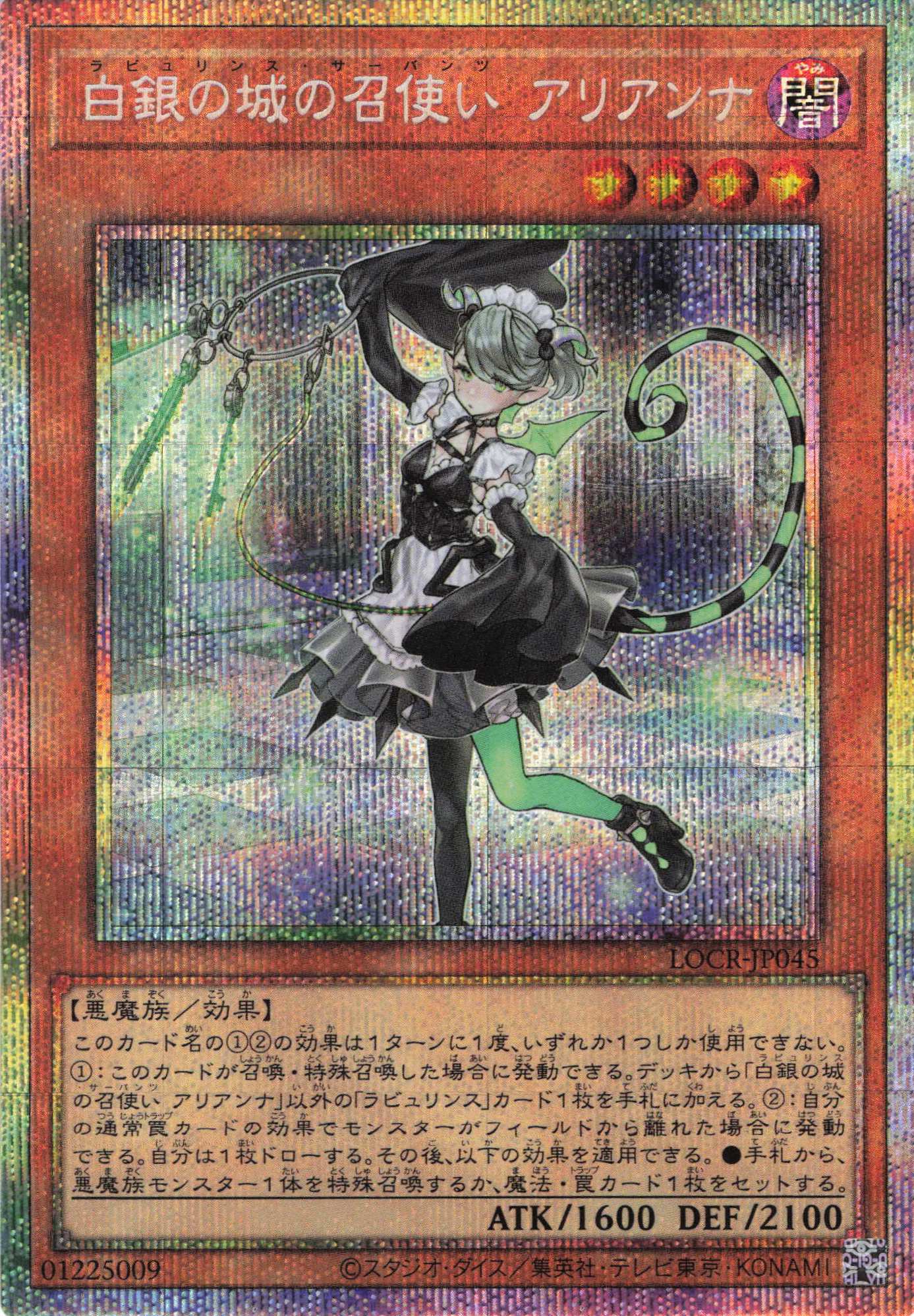 【状態A-】白銀の城の召使いアリアンナ【PSE】〈LOCR-JP045〉