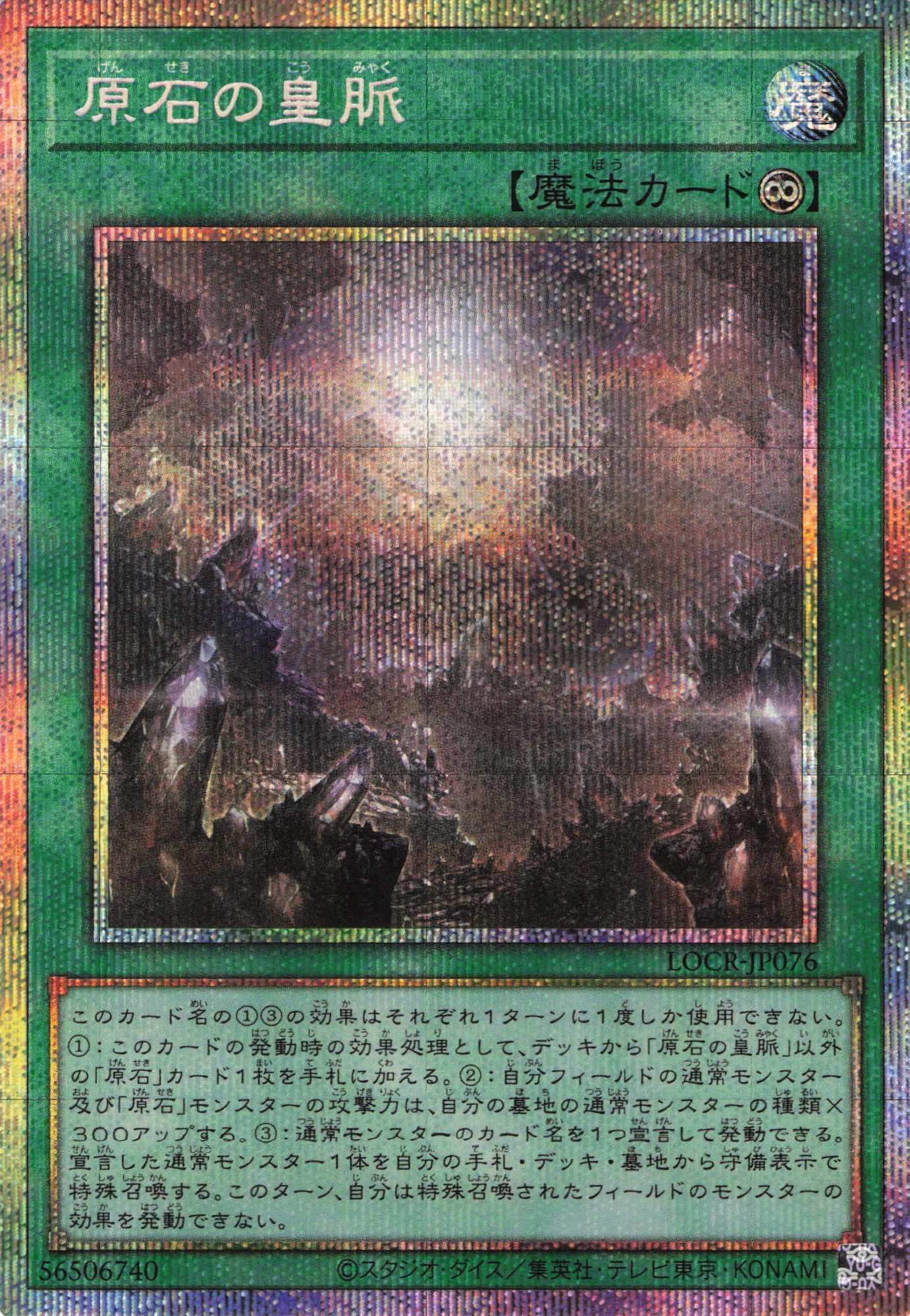 【状態A-】原石の皇脈【PSE】〈LOCR-JP076〉