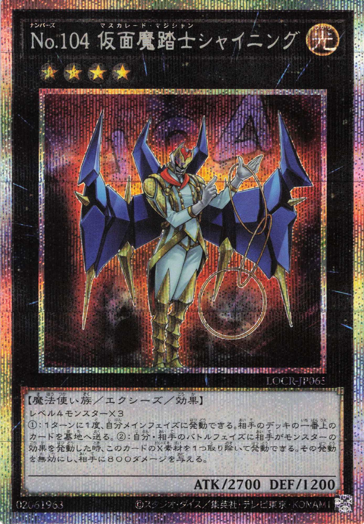 【状態A-】No104仮面魔踏士シャイニング【PSE】〈LOCR-JP065〉