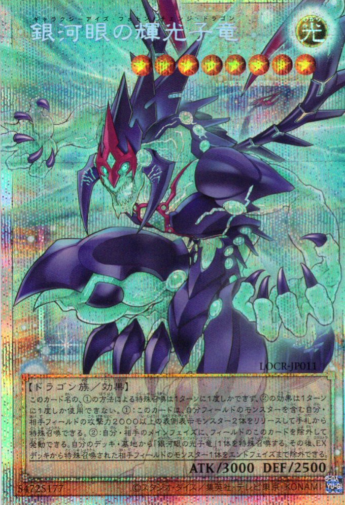 【状態A-】銀河眼の輝光子竜【OPSE】〈LOCR-JP011〉