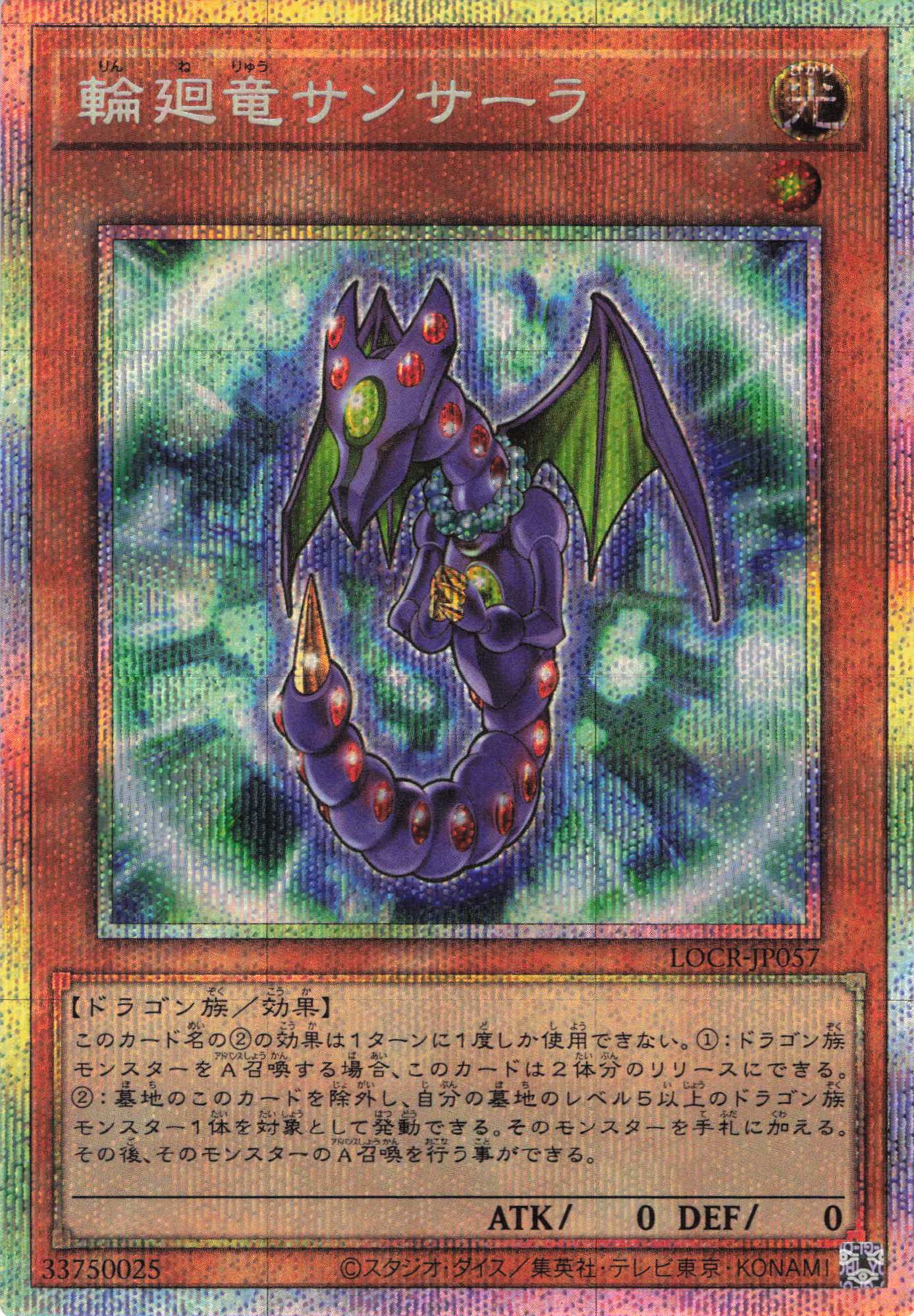 【状態A-】輪廻竜サンサーラ【PSE】〈LOCR-JP057〉