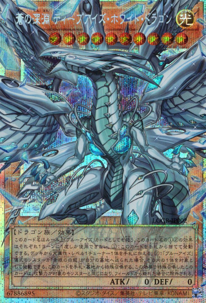 【状態A-】蒼の深淵ディープアイズホワイトドラゴン【OPSE】〈LOCR-JP002〉
