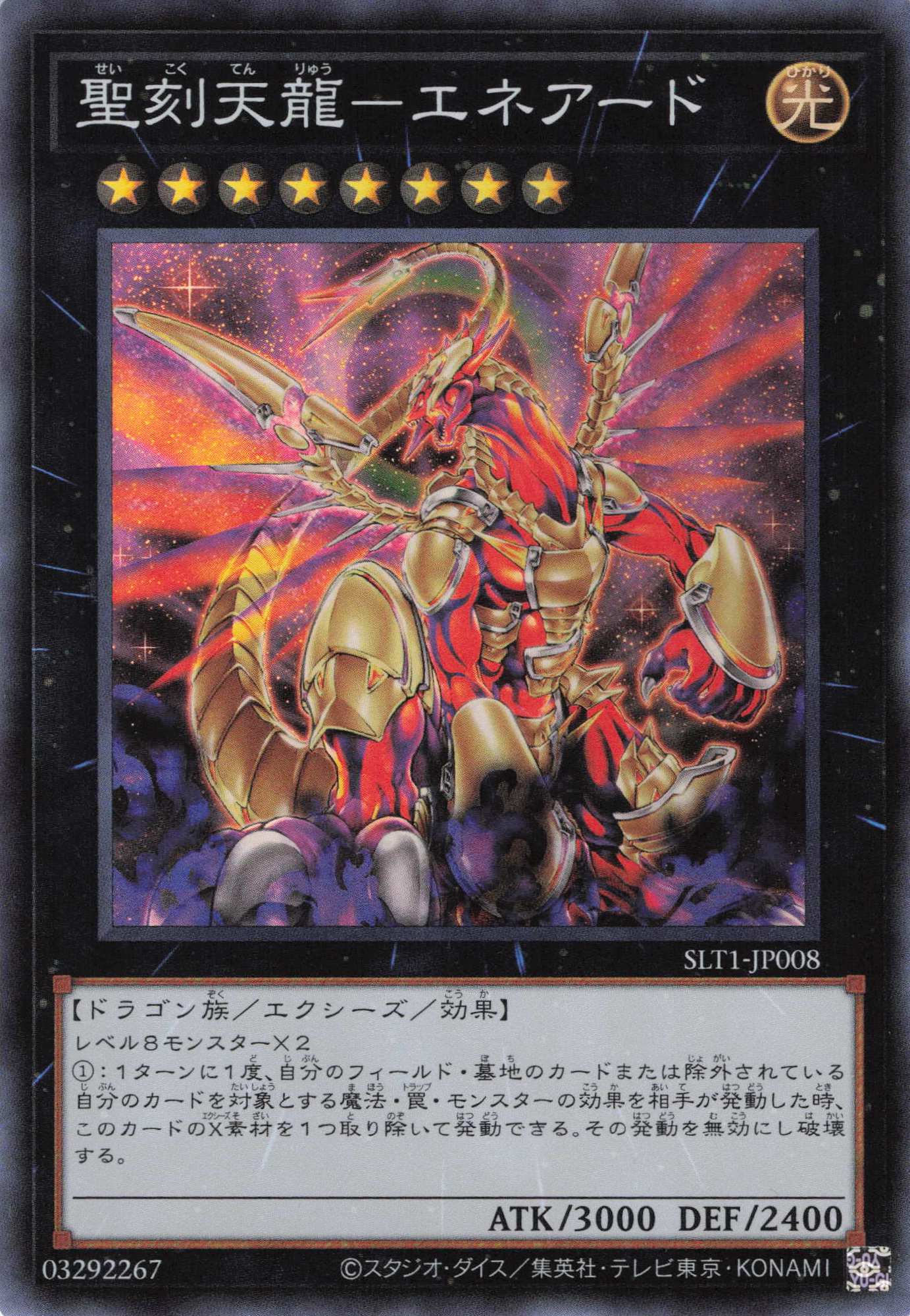 聖刻天龍エネアード【SR】〈SLT1-JP008〉