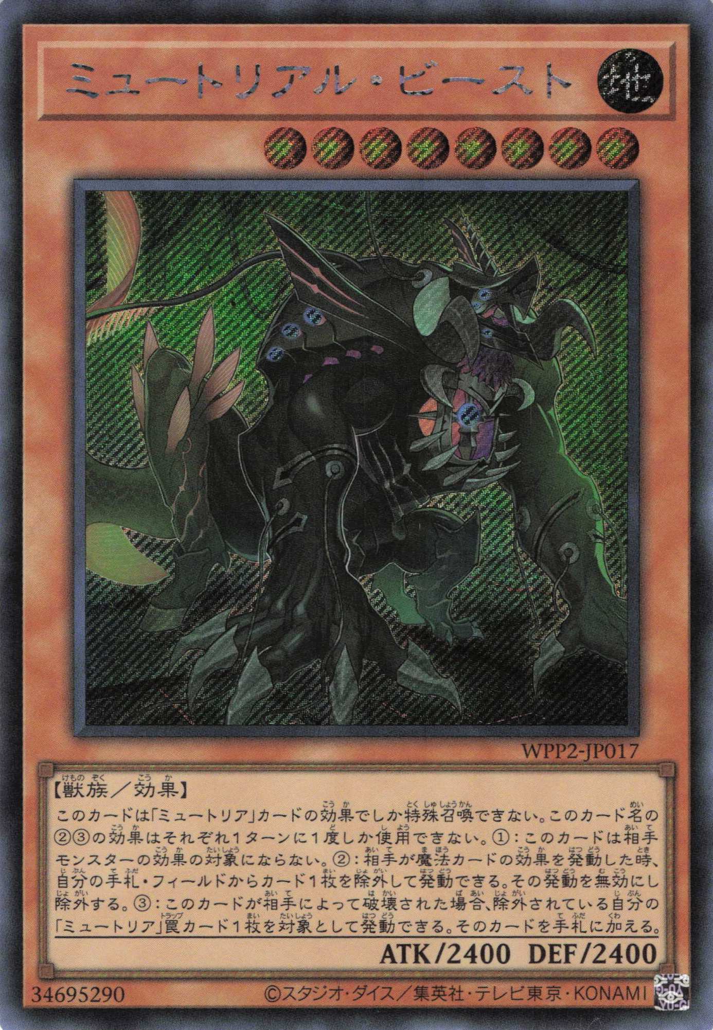 ミュートリアルビースト【SE】〈WPP2-JP017〉