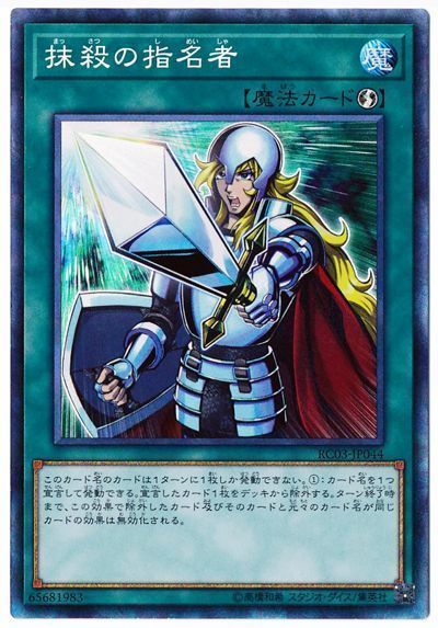 【SALE】【状態B】抹殺の指名者【CR】〈RC03-JP044〉