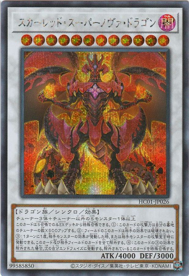【SALE】【状態B】スカーレッドスーパーノヴァドラゴン【SE】〈HC01-JP026〉