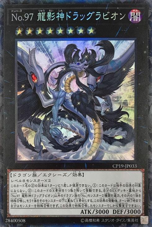 【状態B】No97龍影神ドラッグラビオン【CR】〈CP19-JP033〉
