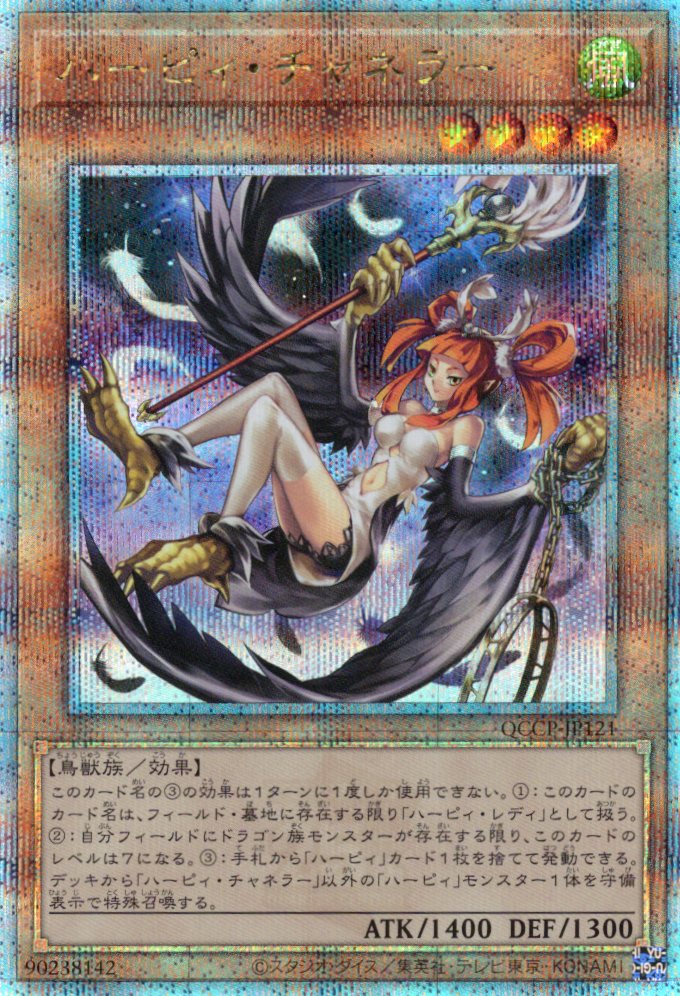 【状態C】ハーピィチャネラー【QCSE】〈QCCP-JP121〉