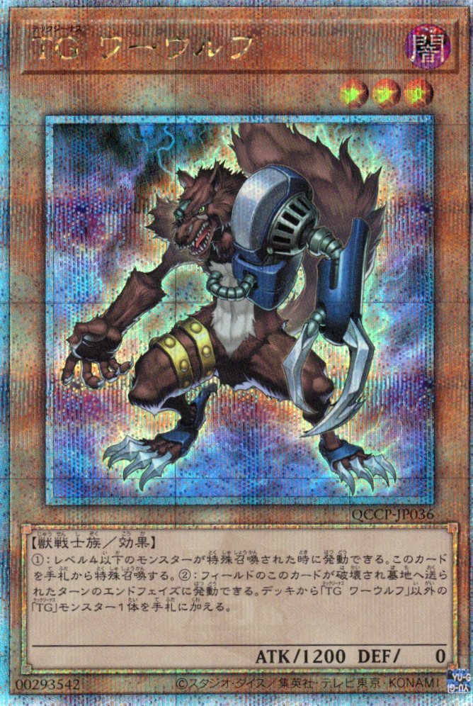 【状態B】TGワーウルフ【QCSE】〈QCCP-JP036〉