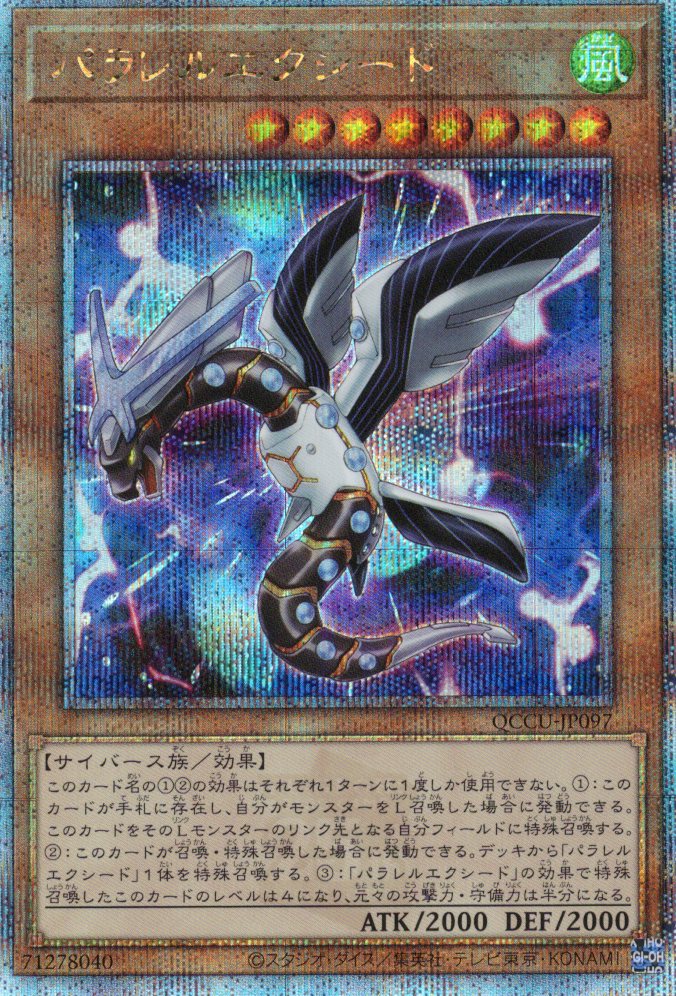 【状態B】パラレルエクシード【QCSE】〈QCCU-JP097〉