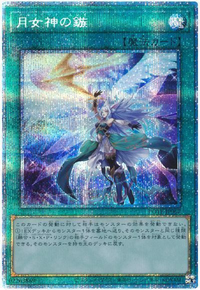 【状態B】月女神の鏃【PSE】〈POTE-JP067〉