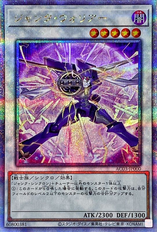 【状態B】ジャンクウォリアー【QCSE】〈AC03-JP000〉