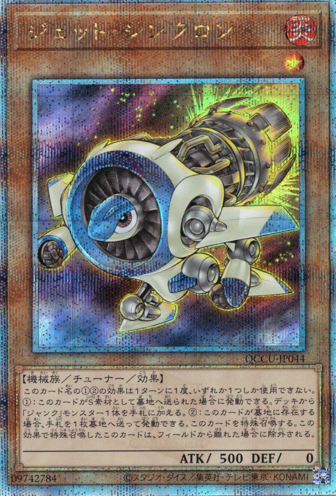 【状態B】ジェットシンクロン【QCSE】〈QCCU-JP044〉